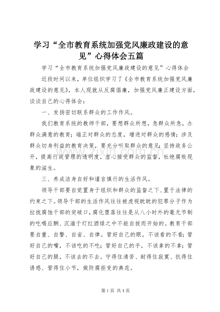 学习“全市教育系统加强党风廉政建设的意见”心得体会五篇.docx_第1页
