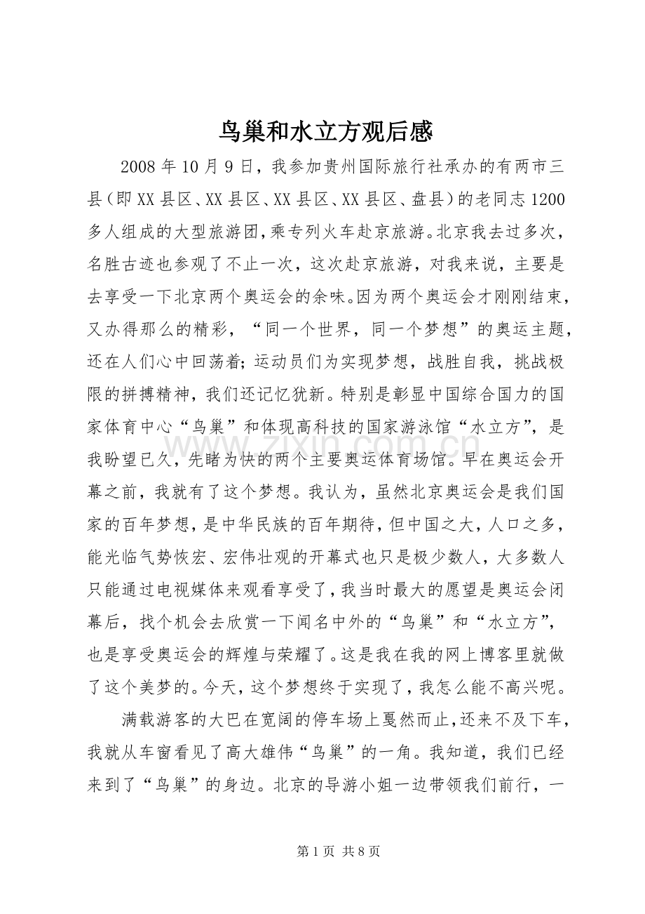 鸟巢和水立方观后感.docx_第1页