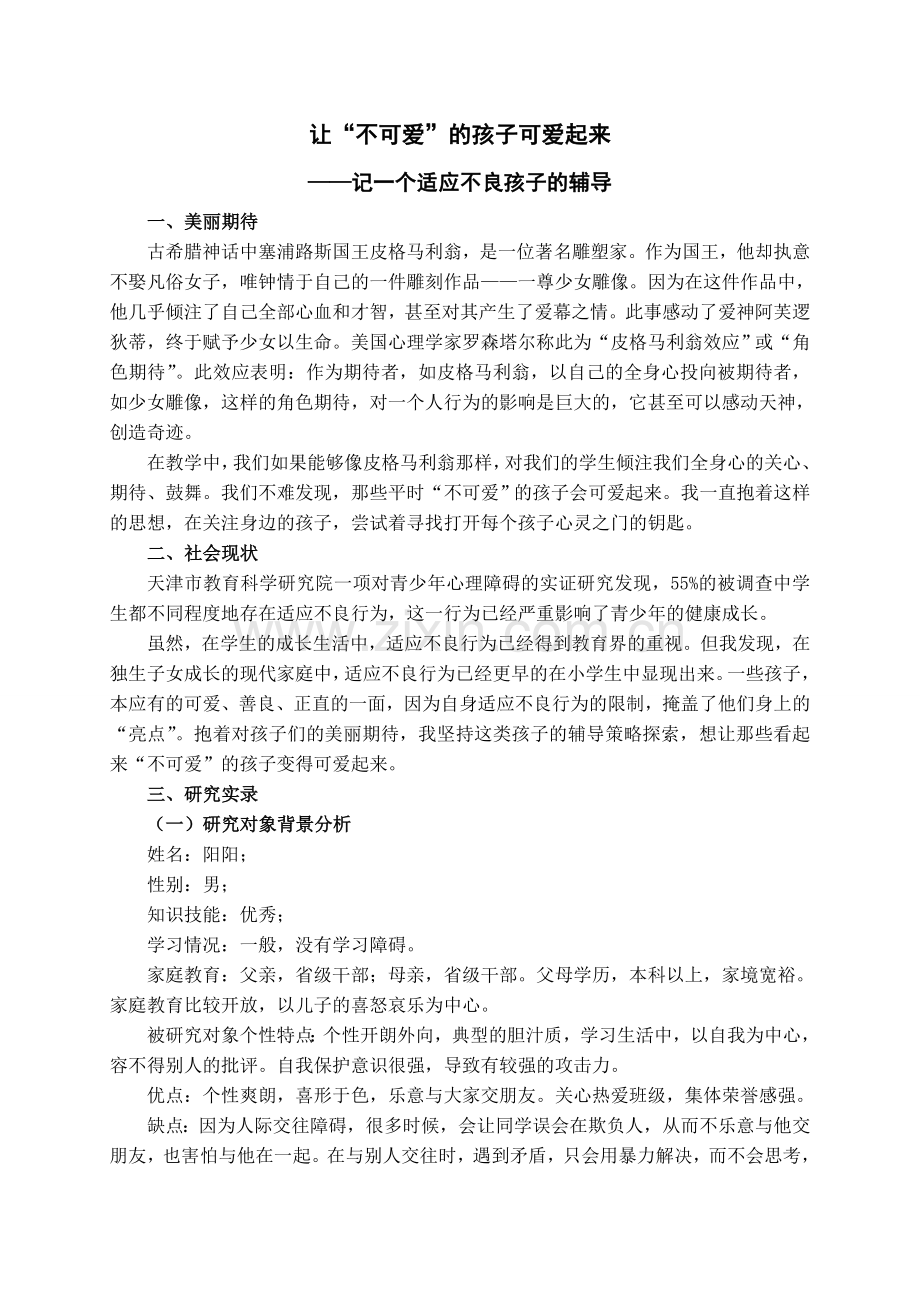 让“不可爱”的孩子可爱起来.doc_第1页