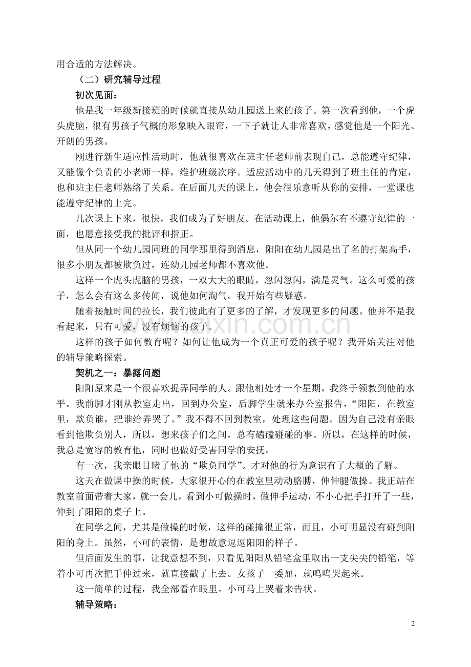 让“不可爱”的孩子可爱起来.doc_第2页