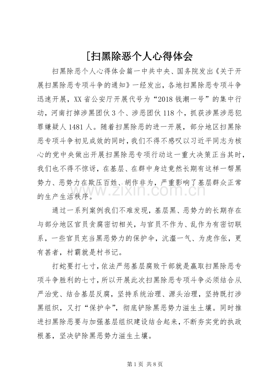 [扫黑除恶个人心得体会.docx_第1页