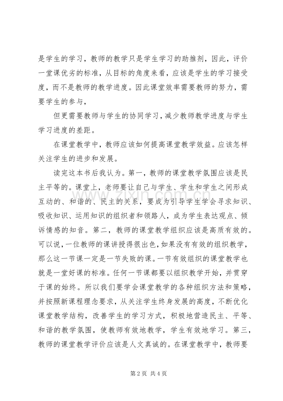 《走进高效课堂》读后感5篇.docx_第2页