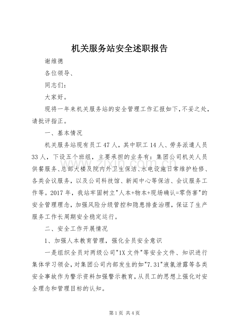 机关服务站安全述职报告.docx_第1页