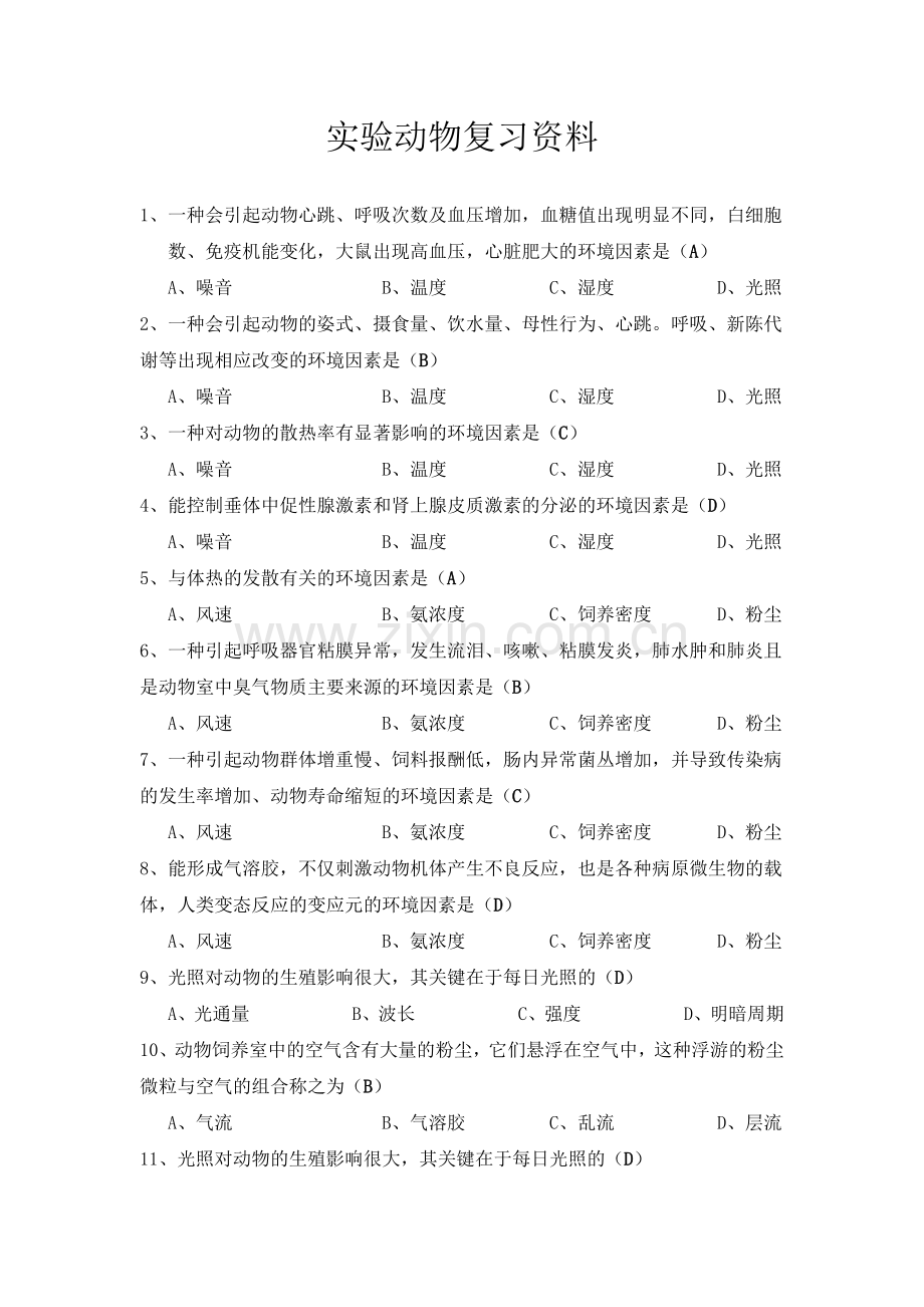 实验动物复习资料.docx_第1页