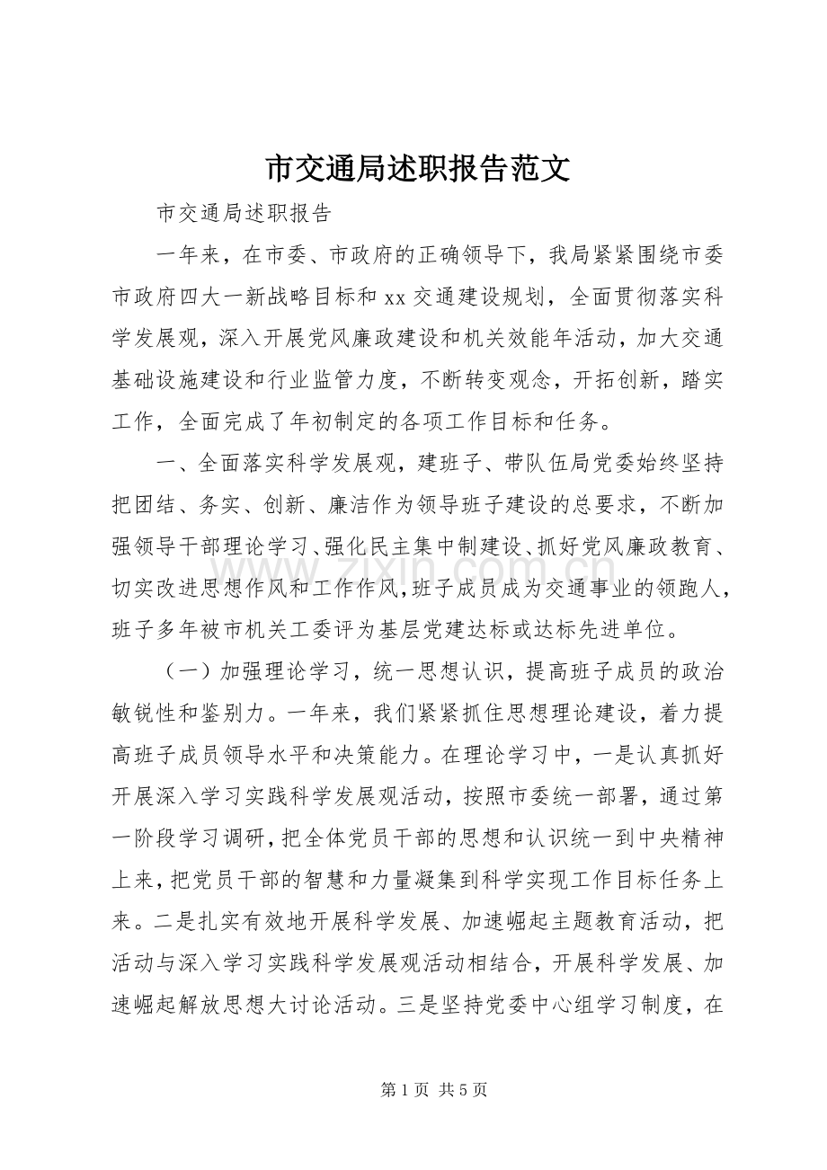 市交通局述职报告范文.docx_第1页