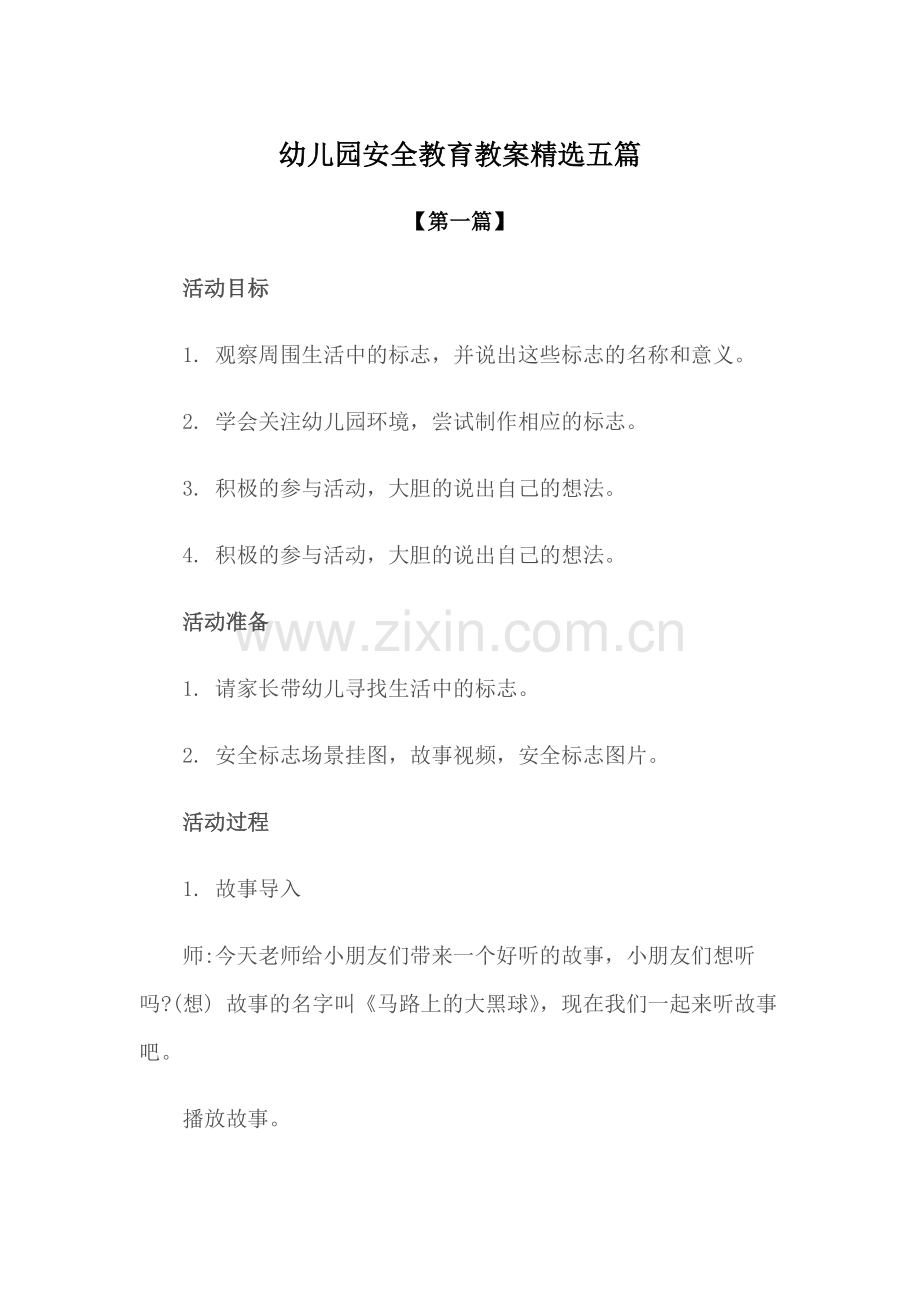 安全-幼儿园安全教育教案参考模版五篇.docx_第1页