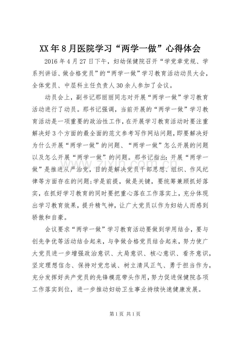 XX年8月医院学习“两学一做”心得体会.docx_第1页