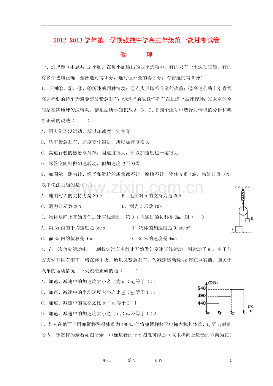甘肃省张掖中学高三物理上学期第一次月考试卷(无答案)新人教版.doc_第1页