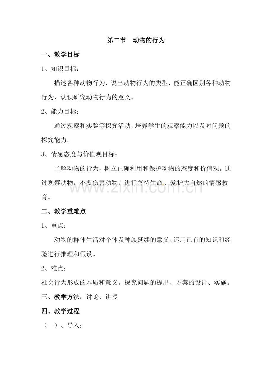 第二节--动物的行为.doc_第1页