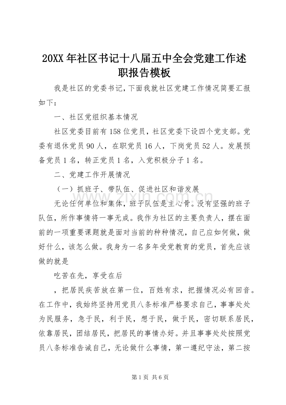 20XX年社区书记十八届五中全会党建工作述职报告模板.docx_第1页