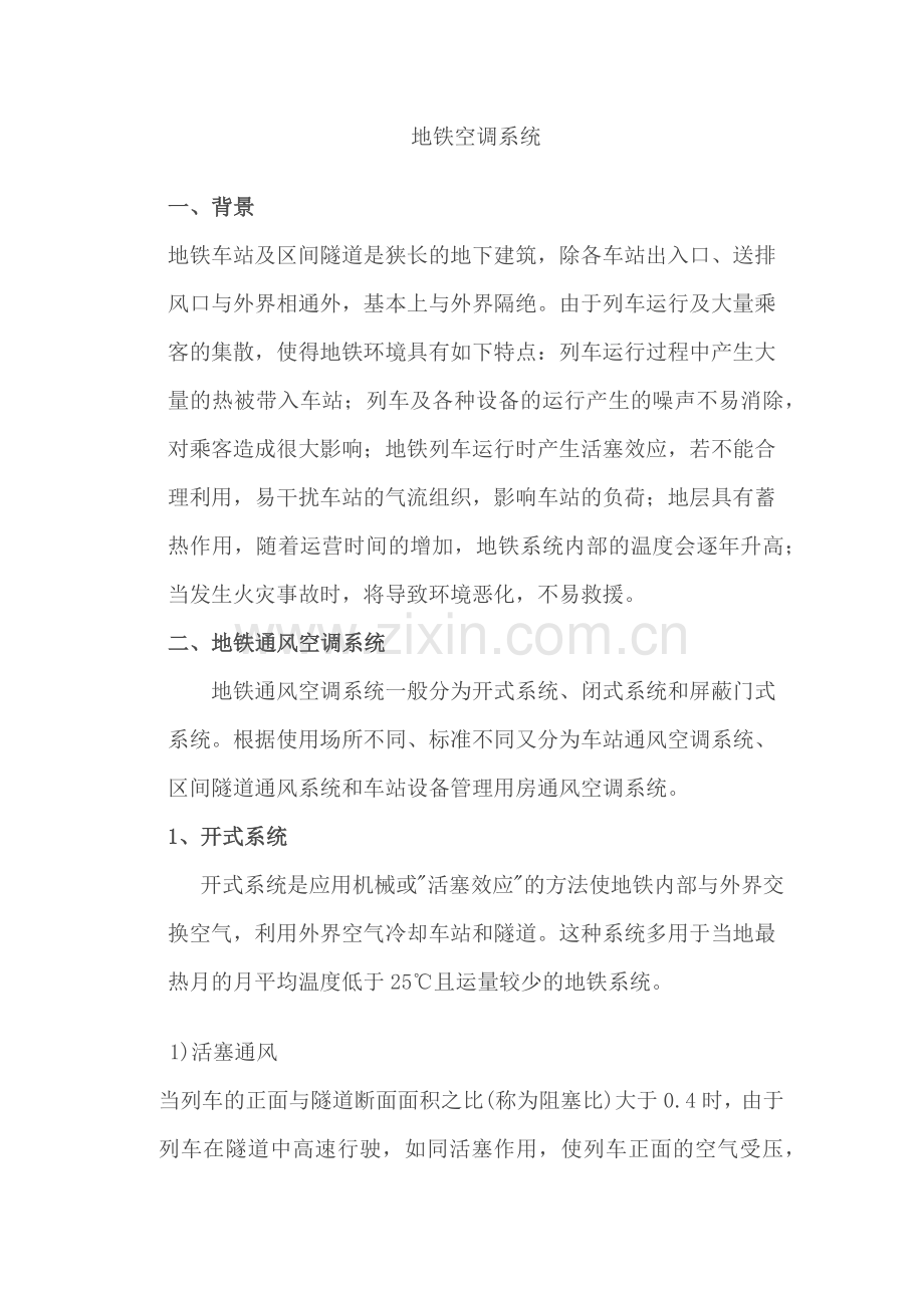 地铁空调系统.docx_第1页
