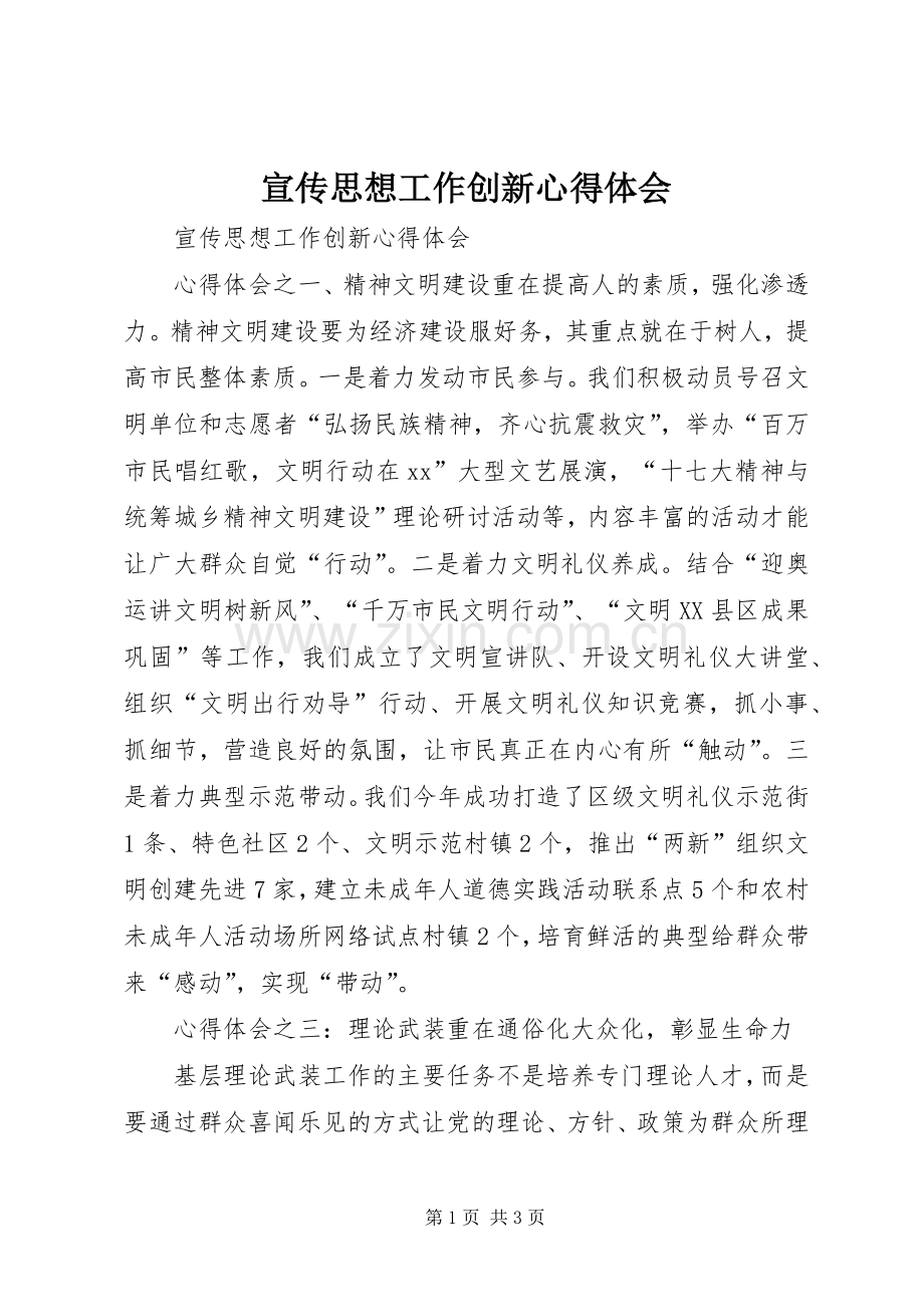 宣传思想工作创新心得体会.docx_第1页