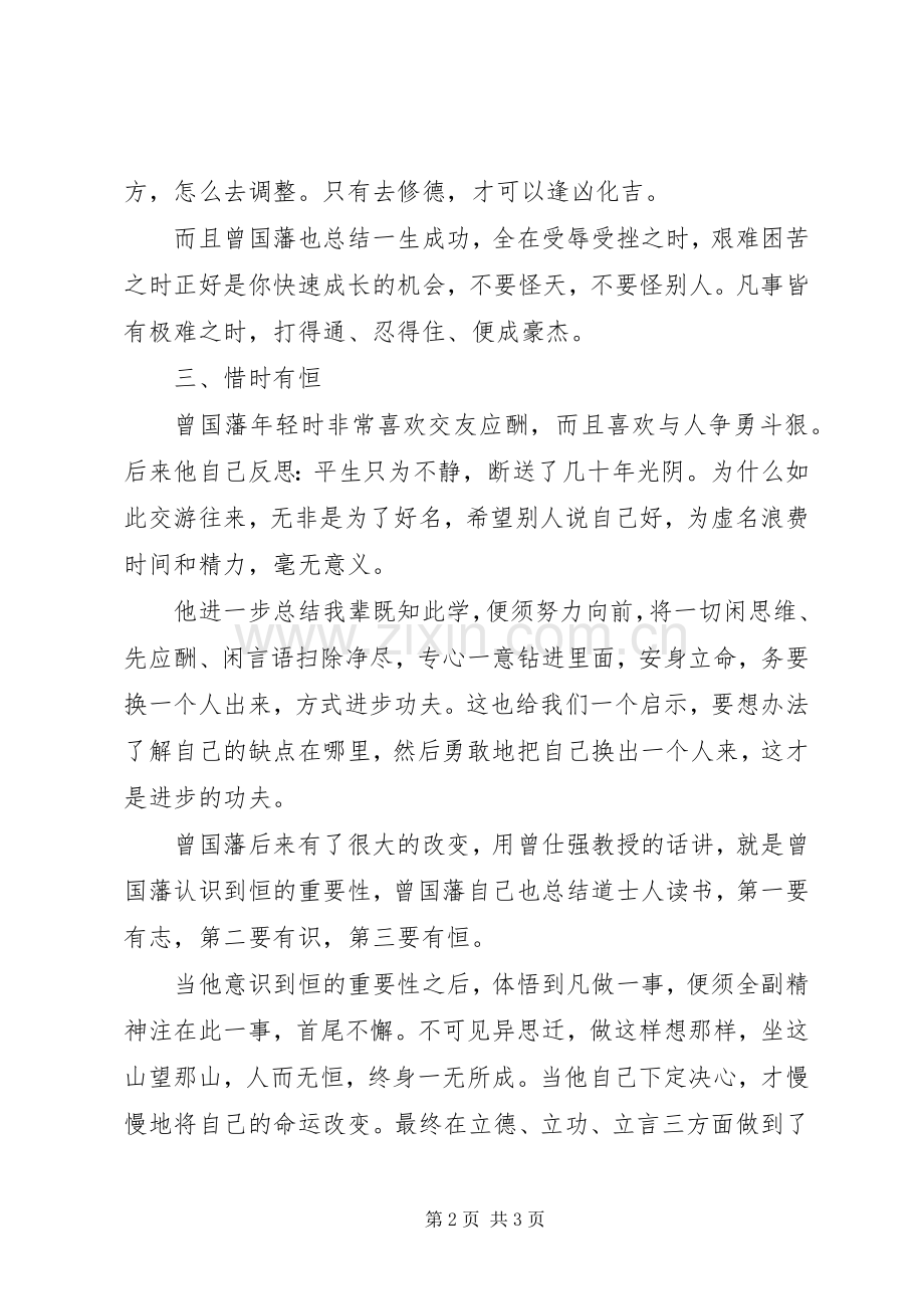 《曾国藩的启示》读后感：修德、修业、惜时、有恒.docx_第2页