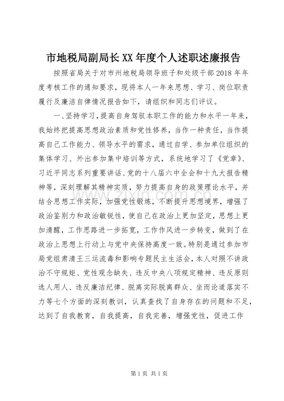 市地税局副局长XX年度个人述职述廉报告.docx_第1页