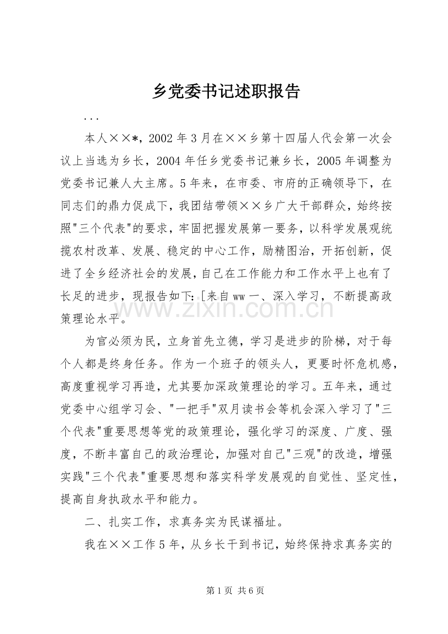 乡党委书记述职报告 (27).docx_第1页