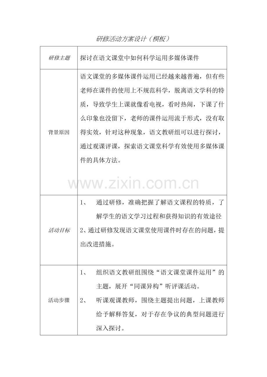 研修活动方案设计(刘小宁).docx_第1页