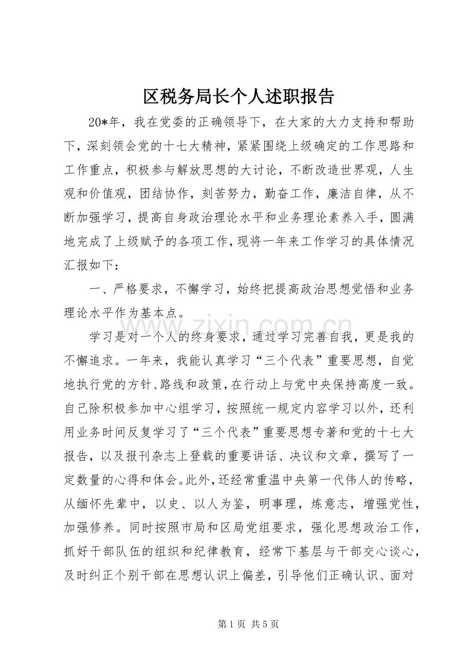 区税务局长个人述职报告.docx_第1页