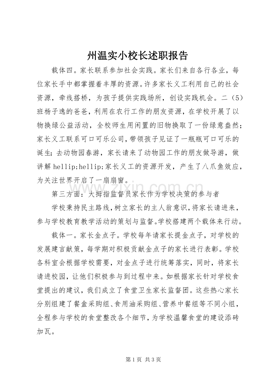 州温实小校长述职报告.docx_第1页