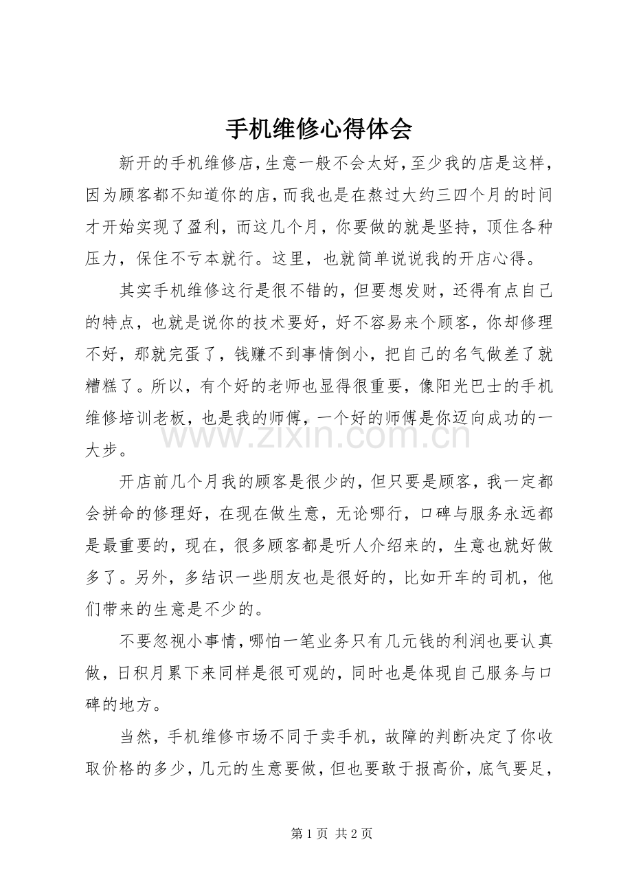 手机维修心得体会.docx_第1页