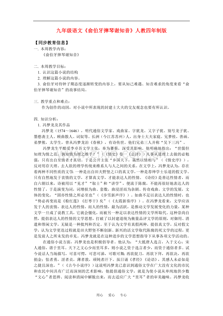 九年级语文《俞伯牙摔琴谢知音》人教四年制版知识精讲.doc_第1页
