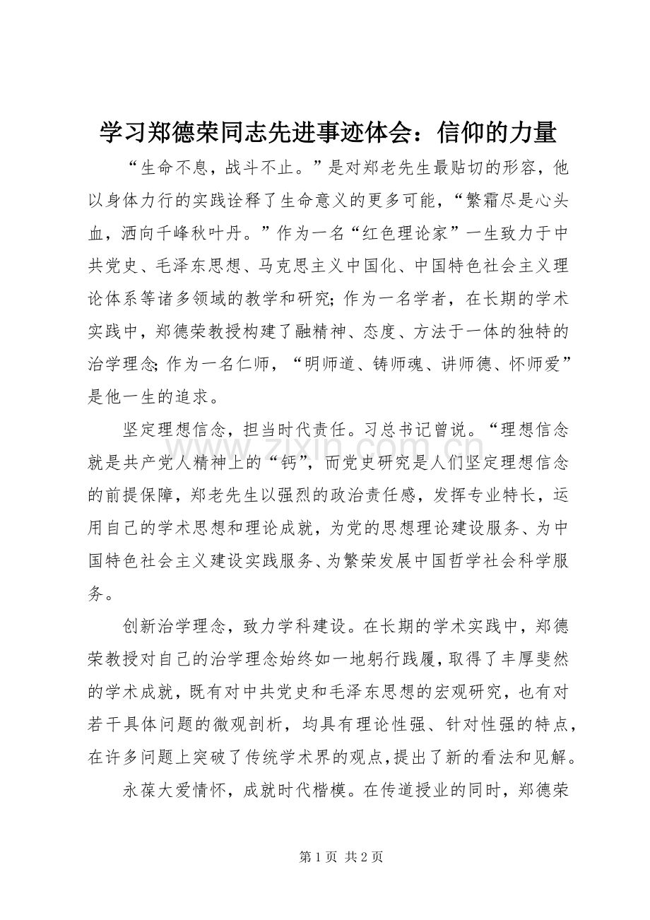 学习郑德荣同志先进事迹体会：信仰的力量.docx_第1页