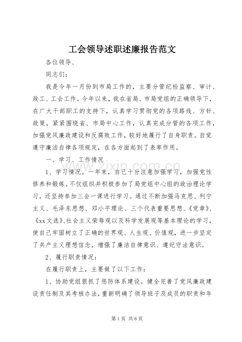 工会领导述职述廉报告范文.docx_第1页
