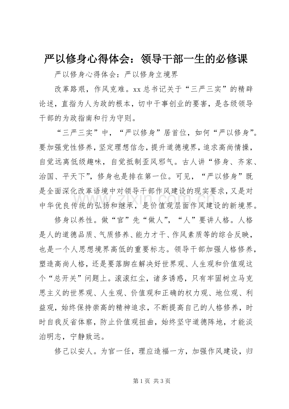 严以修身心得体会：领导干部一生的必修课.docx_第1页