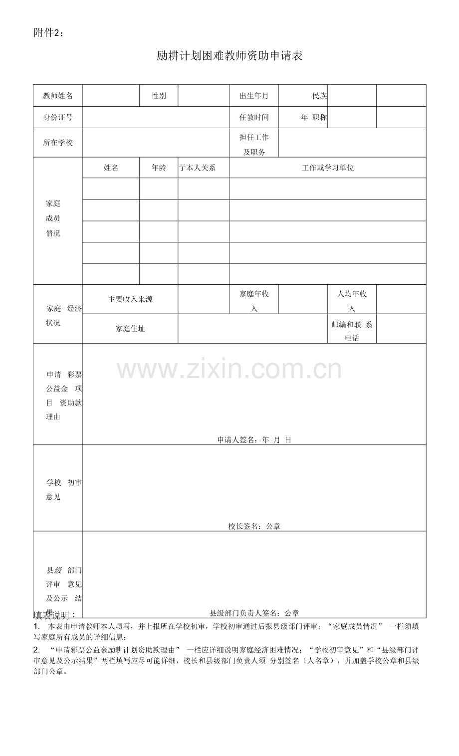 励耕计划困难教师资助项目申请表.docx_第1页