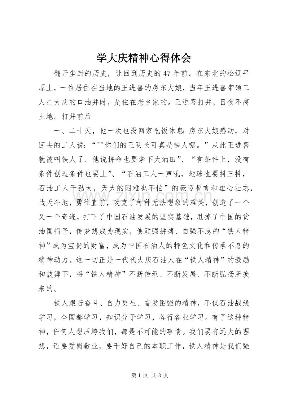 学大庆精神心得体会.docx_第1页
