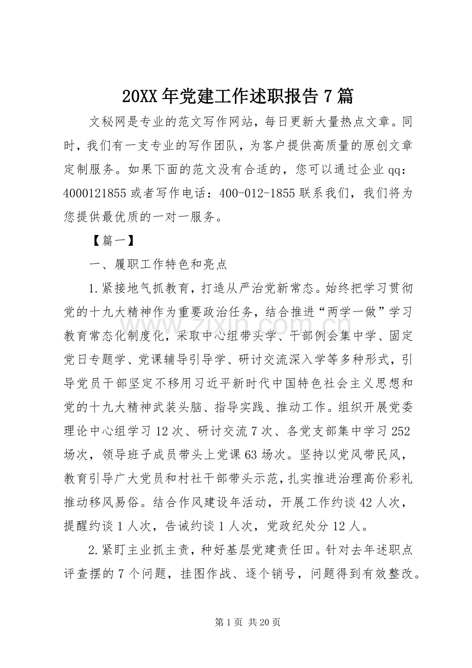 20XX年党建工作述职报告7篇.docx_第1页