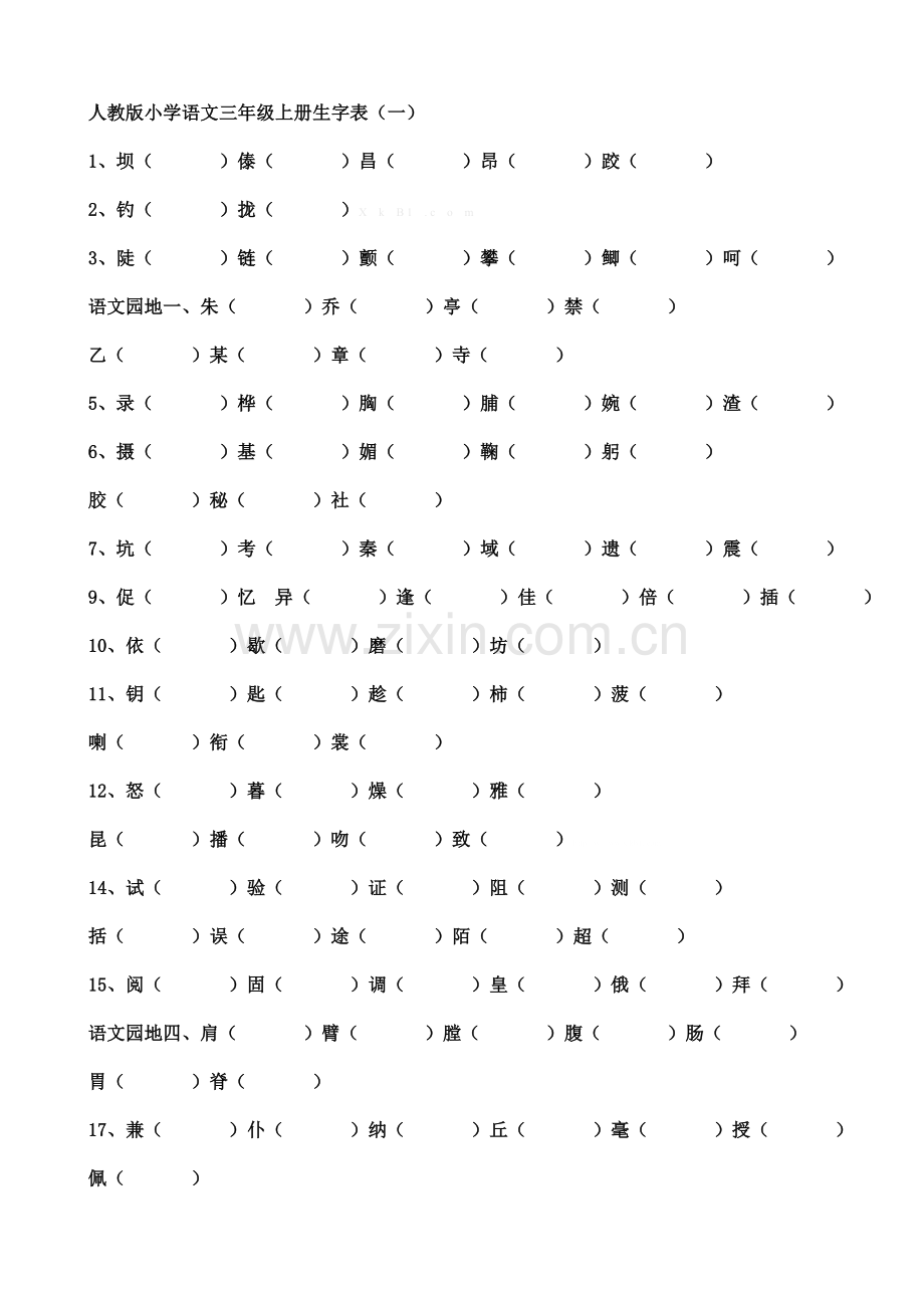 人教版小学语文三年级上册生字表组词.doc_第1页