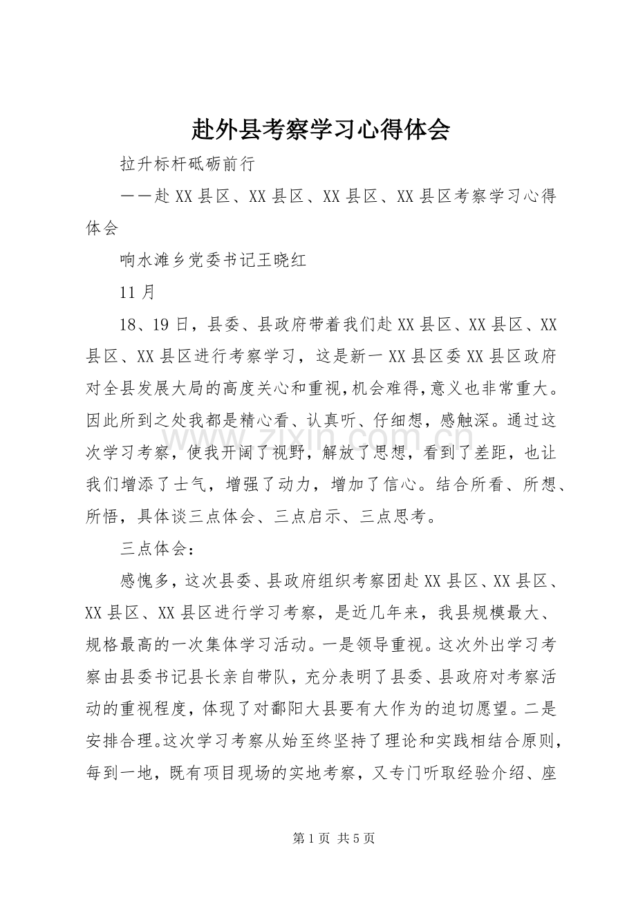赴外县考察学习心得体会.docx_第1页