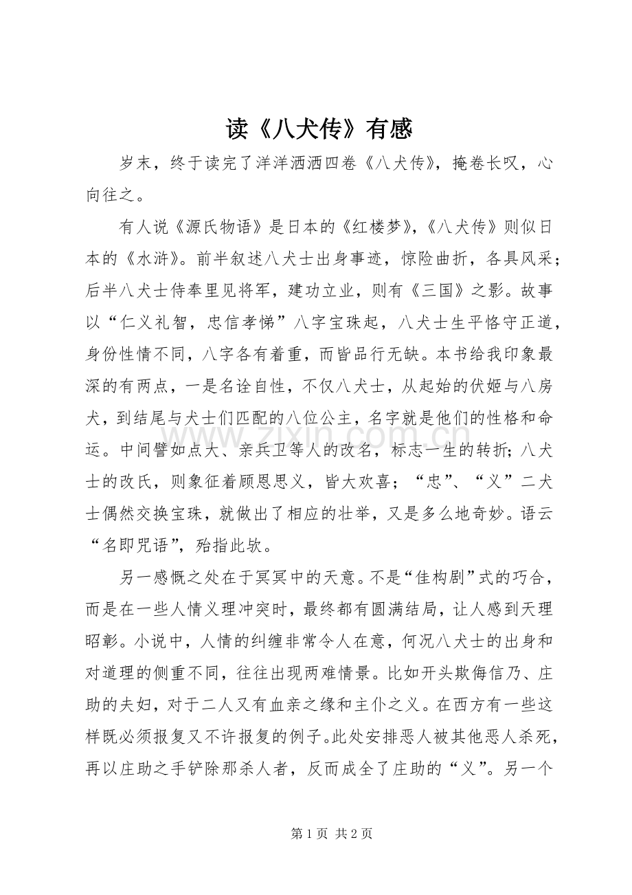 读《八犬传》有感.docx_第1页