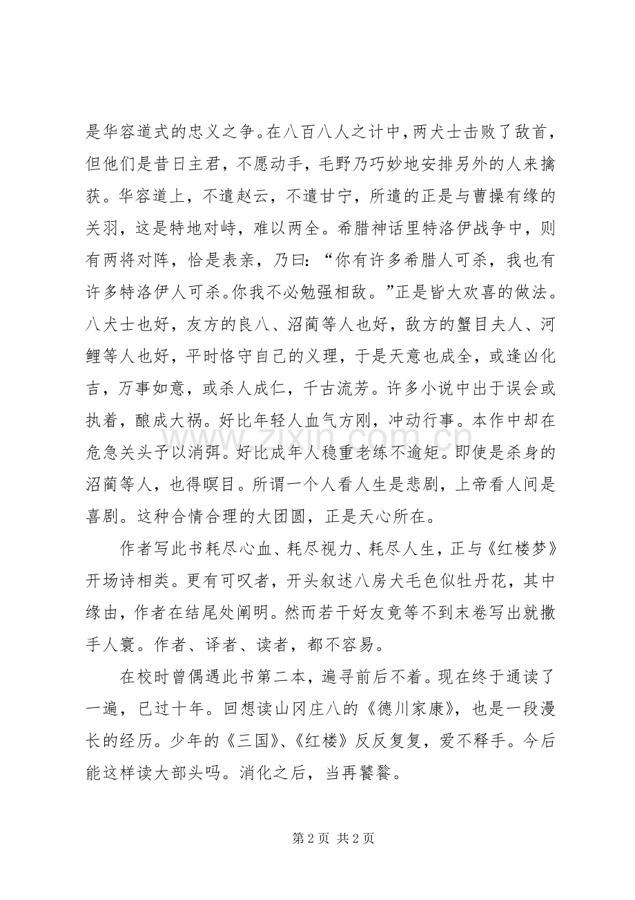 读《八犬传》有感.docx_第2页