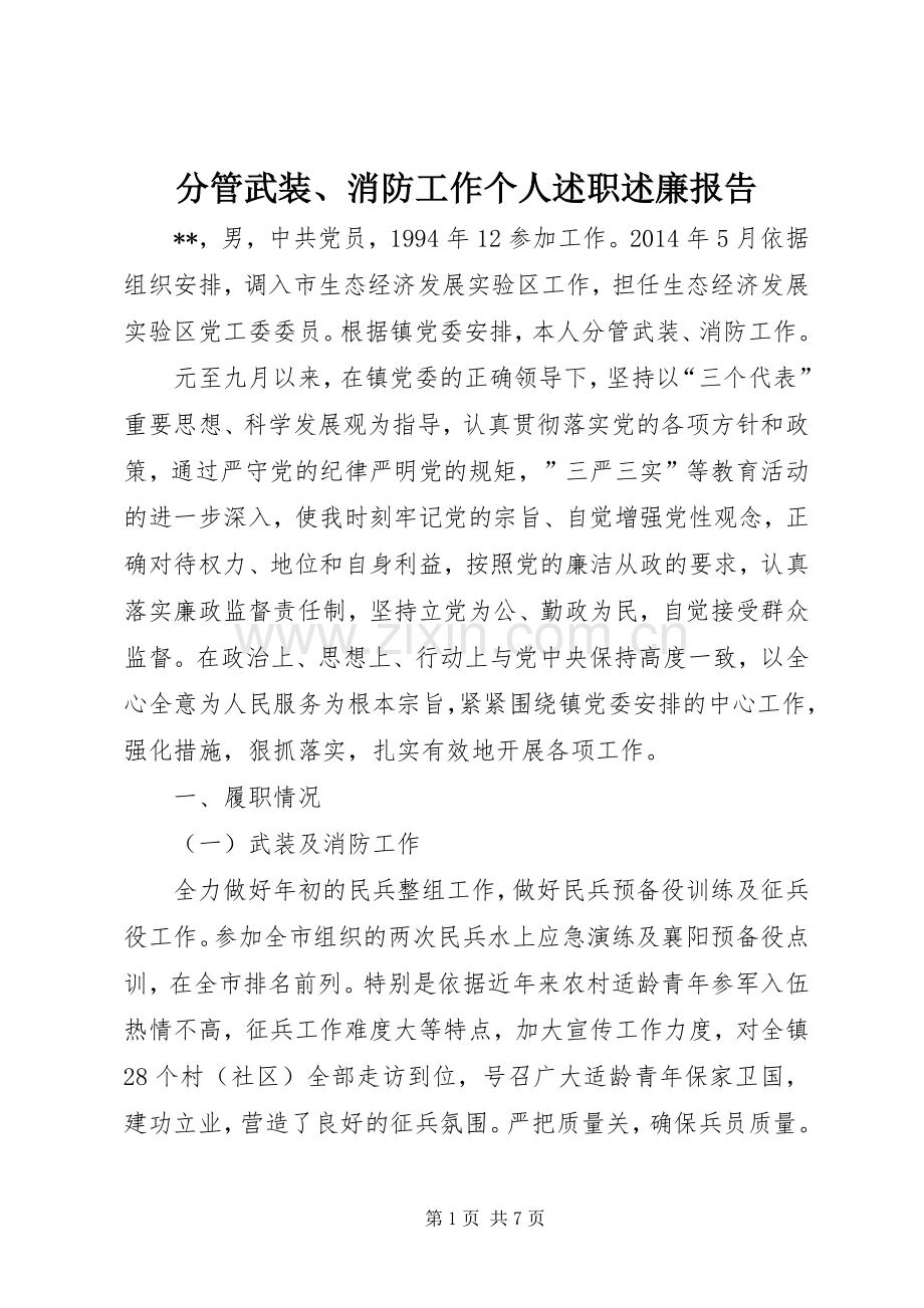 分管武装、消防工作个人述职述廉报告.docx_第1页