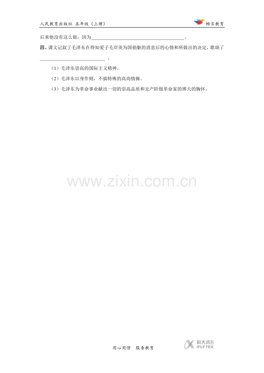 【培优练习】《青山处处埋忠骨》(语文人教版五上).docx_第2页