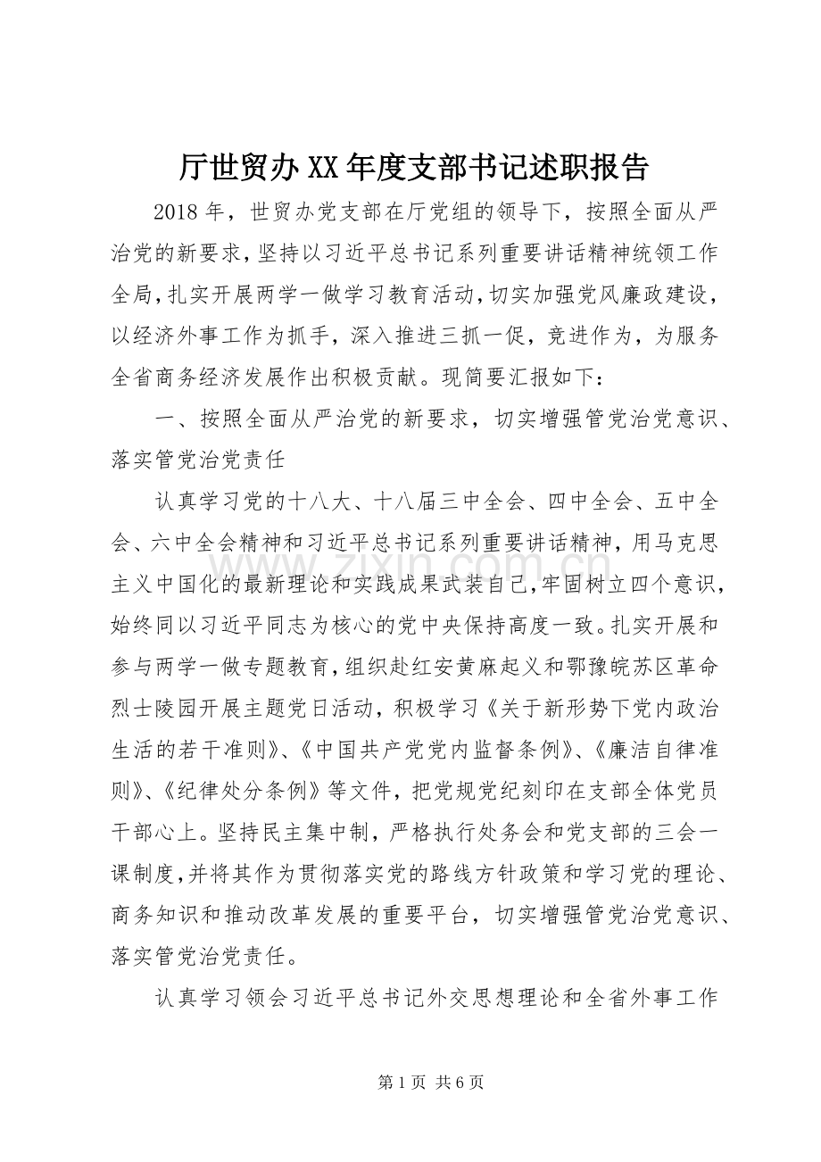厅世贸办XX年度支部书记述职报告.docx_第1页