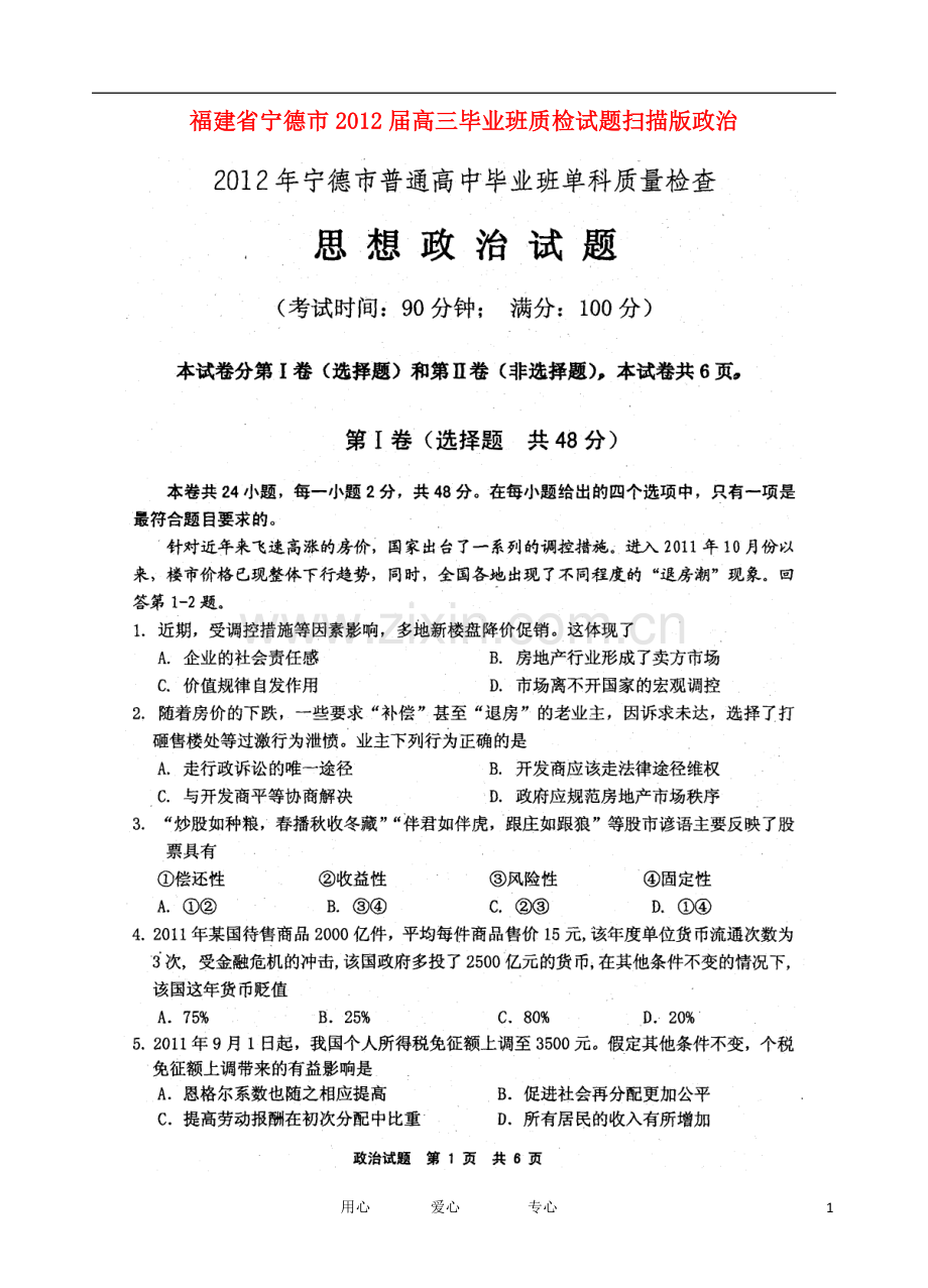 福建省宁德市高三政治毕业班质检试题(扫描版).doc_第1页