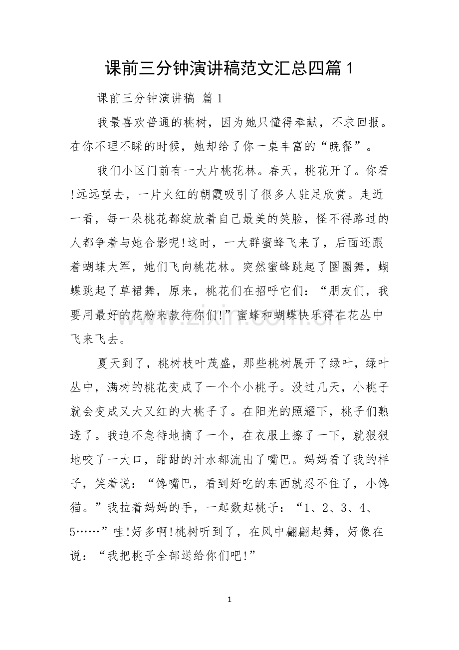 课前三分钟演讲稿范文汇总四篇.docx_第1页