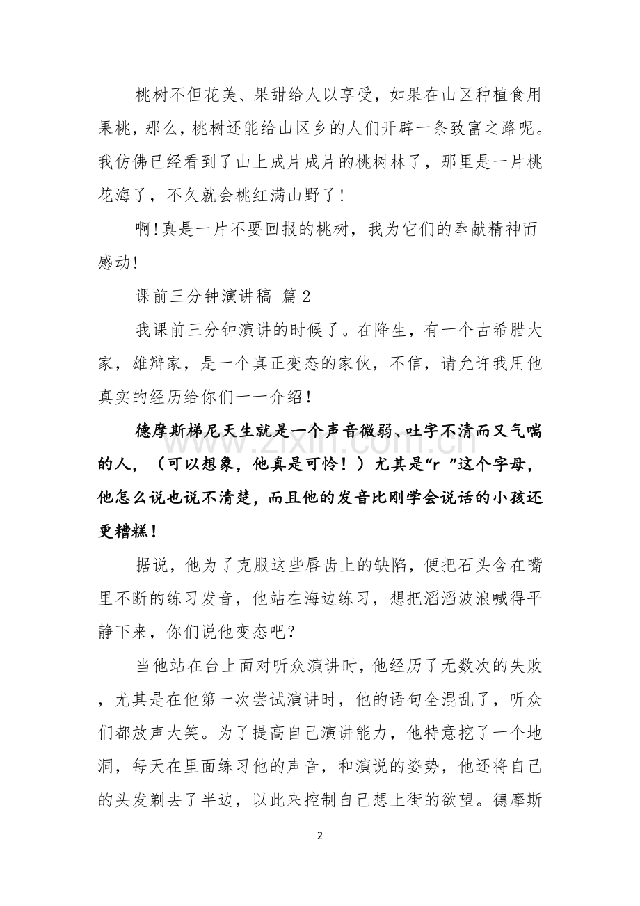 课前三分钟演讲稿范文汇总四篇.docx_第2页
