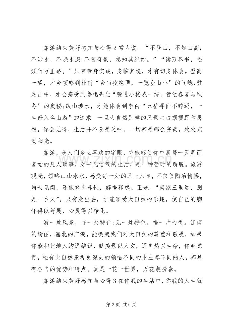 旅游结束美好感知与心得.docx_第2页