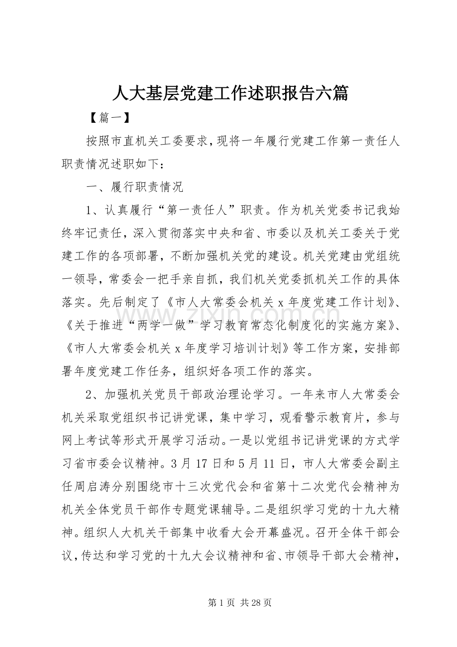 人大基层党建工作述职报告六篇.docx_第1页