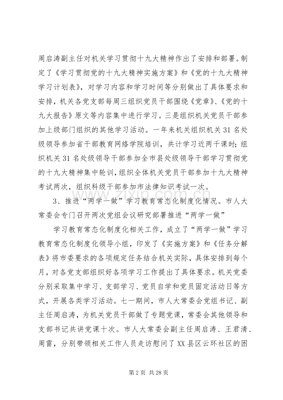 人大基层党建工作述职报告六篇.docx_第2页