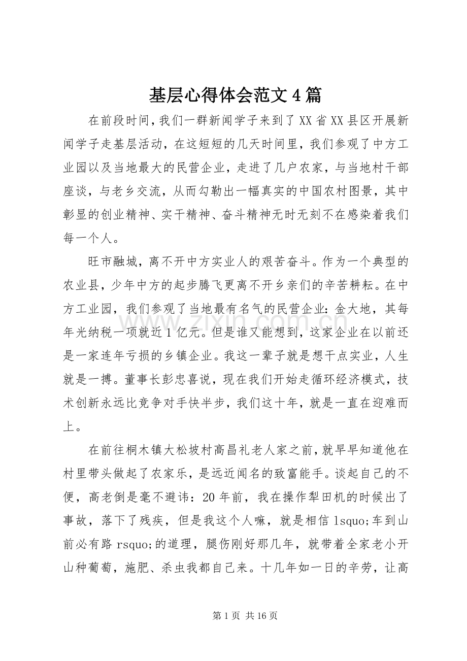 基层心得体会范文4篇.docx_第1页