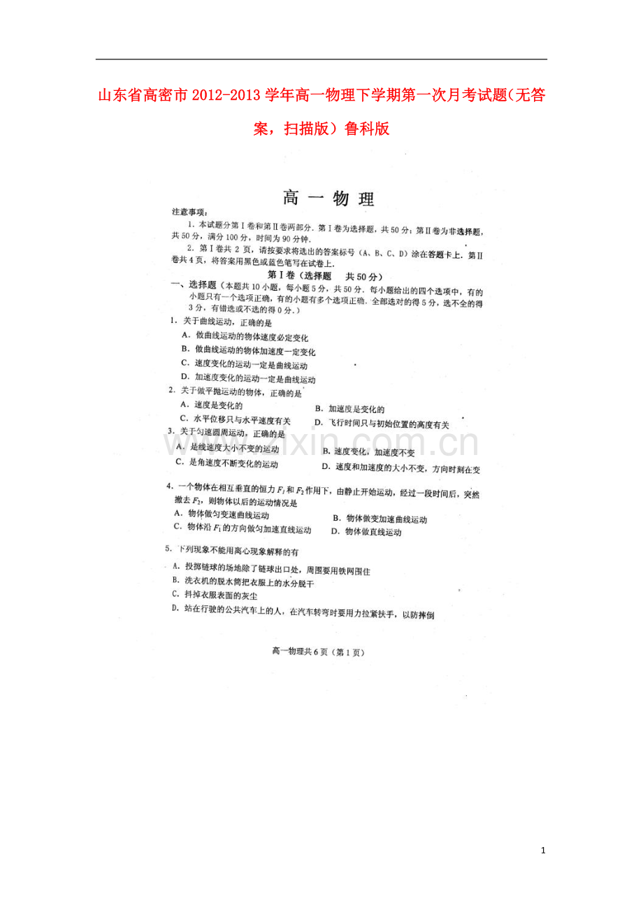 山东省高密市2012-2013学年高一物理下学期第一次月考试题(扫描版-无答案)鲁科版.doc_第1页