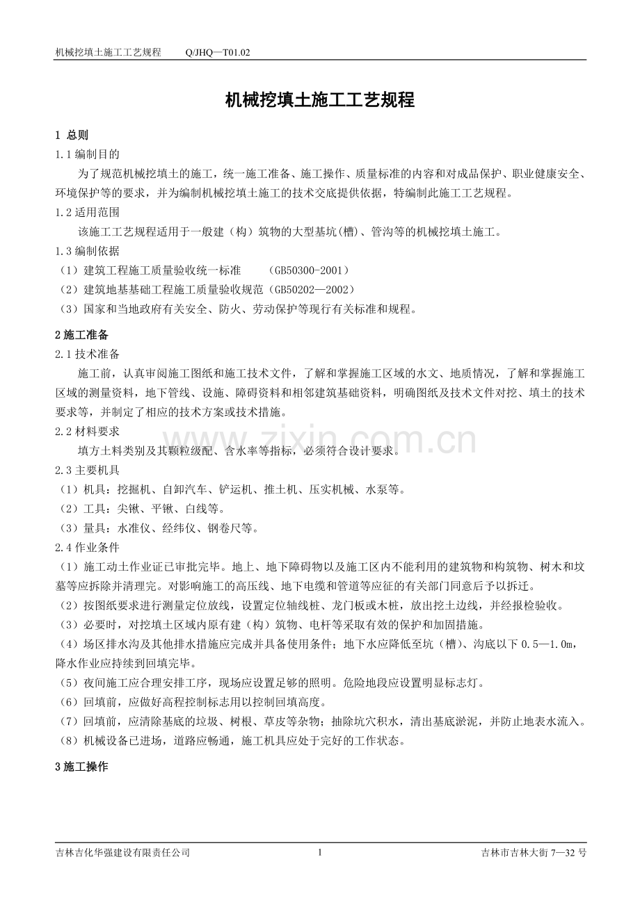 机械挖填土施工工艺规程.doc_第1页