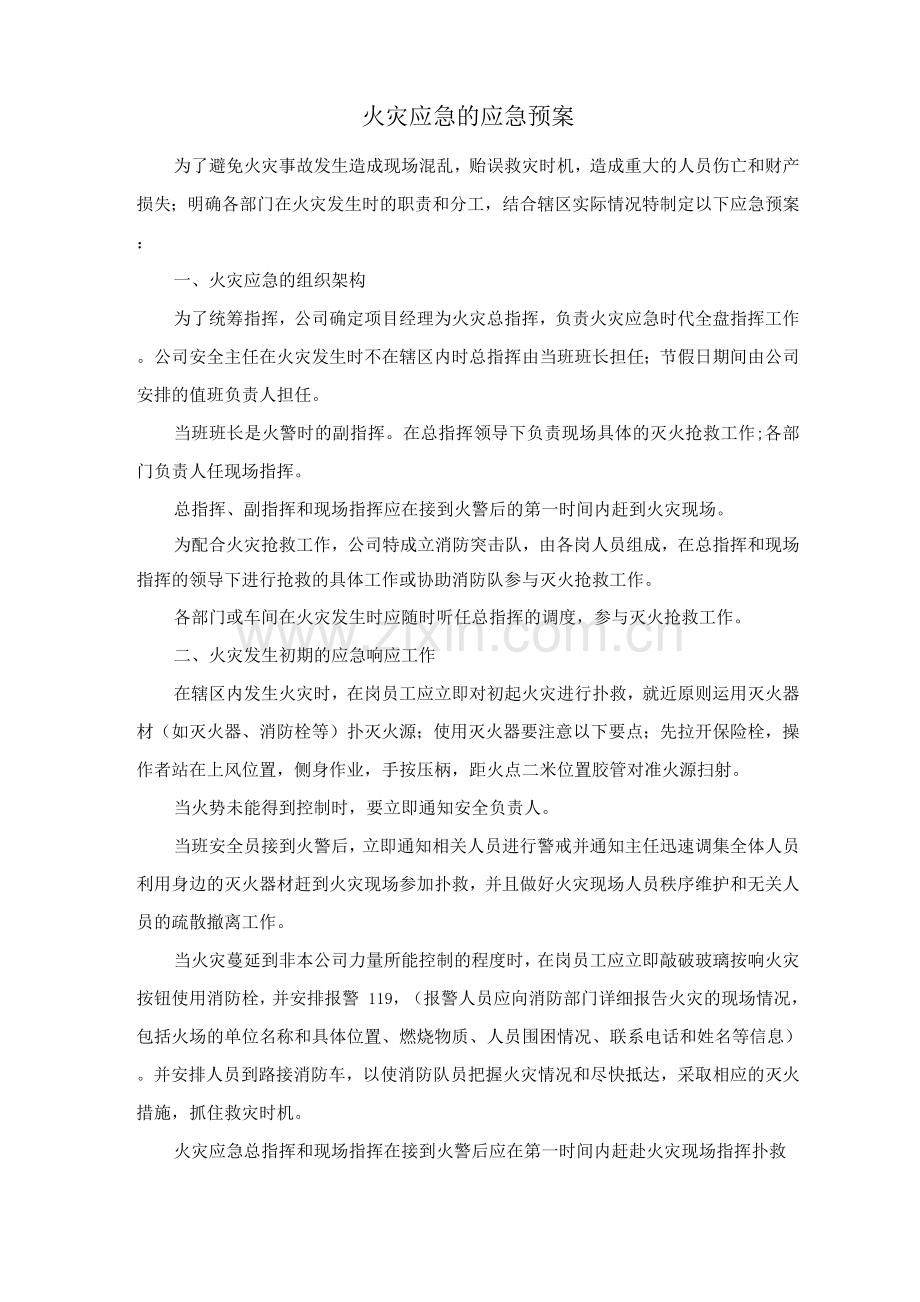 火灾应急的应急预案.docx_第1页