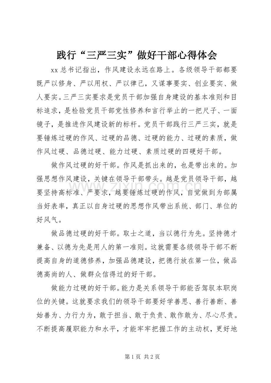 践行“三严三实”做好干部心得体会.docx_第1页