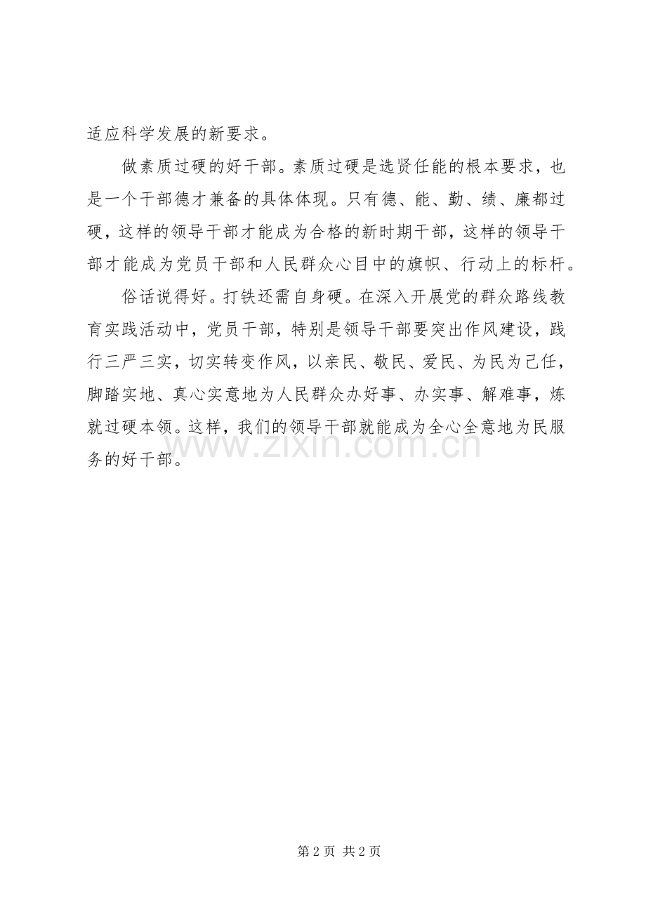 践行“三严三实”做好干部心得体会.docx_第2页