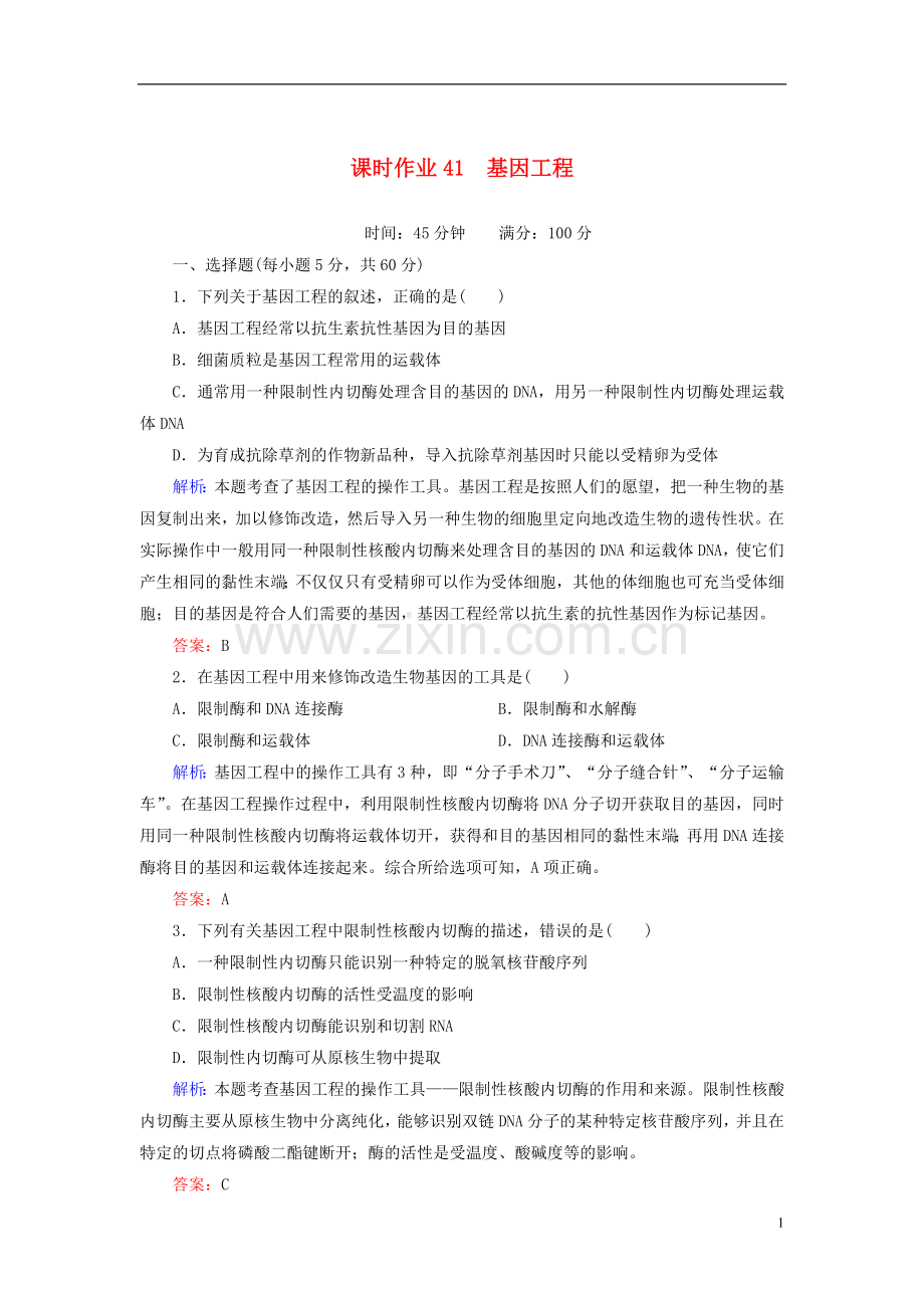 【红对勾】2014高考生物一轮复习-课时作业41基因工程-新人教版.doc_第1页